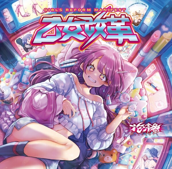 乙女改革 by 花冷え。鈴木祥子 sentimental love letter。 [Hanabie.] (Album): Reviews, Ratings